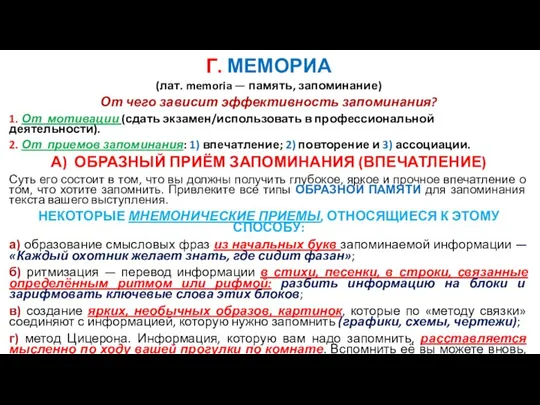 Г. МЕМОРИА (лат. memoria — память, запоминание) От чего зависит эффективность