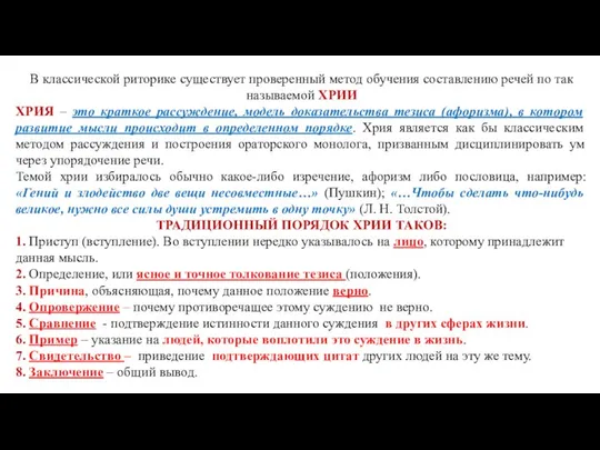 В классической риторике существует проверенный метод обучения составлению речей по так