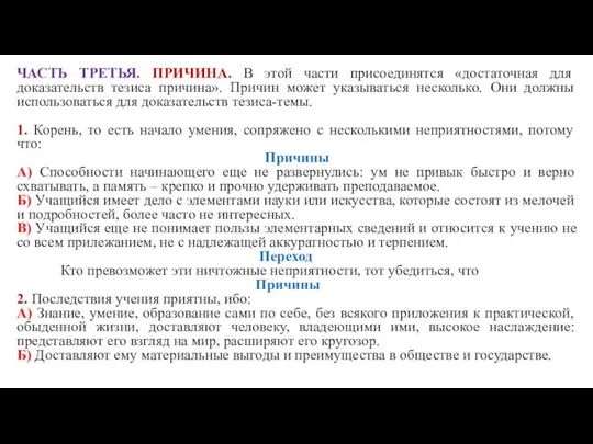 ЧАСТЬ ТРЕТЬЯ. ПРИЧИНА. В этой части присоединятся «достаточная для доказательств тезиса