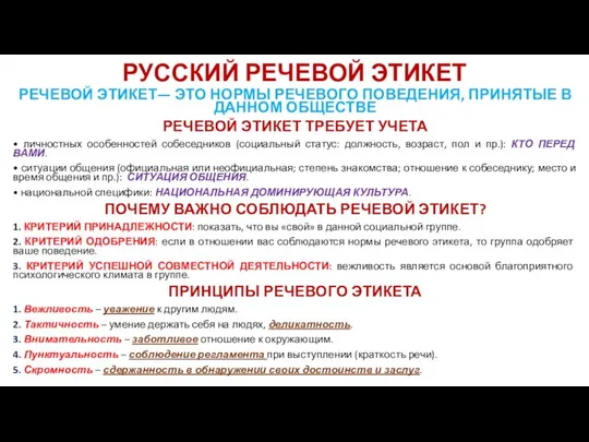 РУССКИЙ РЕЧЕВОЙ ЭТИКЕТ РЕЧЕВОЙ ЭТИКЕТ— ЭТО НОРМЫ РЕЧЕВОГО ПОВЕДЕНИЯ, ПРИНЯТЫЕ В