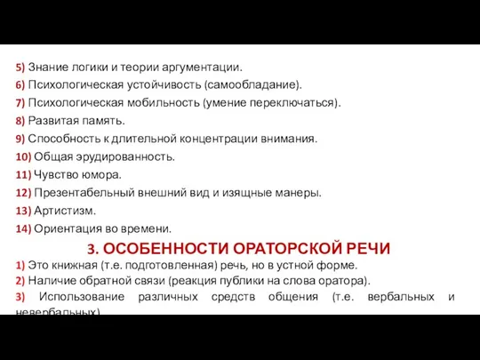 5) Знание логики и теории аргументации. 6) Психологическая устойчивость (самообладание). 7)