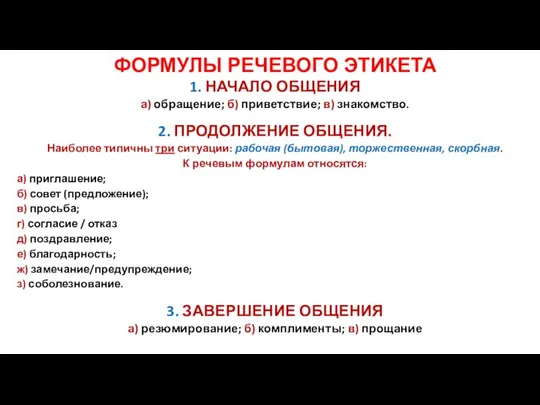 ФОРМУЛЫ РЕЧЕВОГО ЭТИКЕТА 1. НАЧАЛО ОБЩЕНИЯ а) обращение; б) приветствие; в)