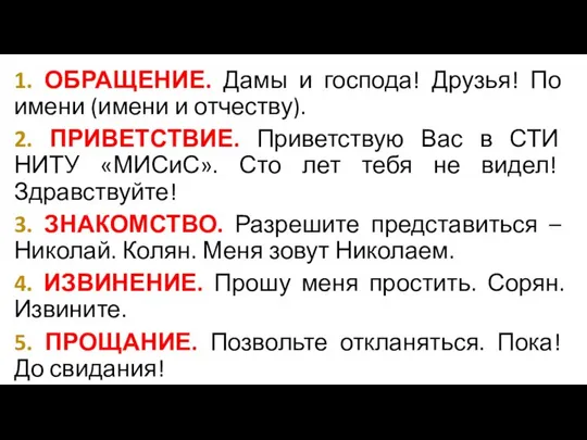 1. ОБРАЩЕНИЕ. Дамы и господа! Друзья! По имени (имени и отчеству).