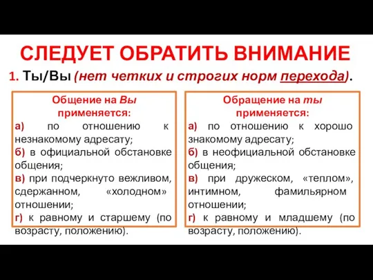 СЛЕДУЕТ ОБРАТИТЬ ВНИМАНИЕ 1. Ты/Вы (нет четких и строгих норм перехода).