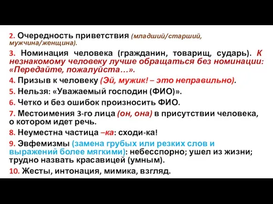 2. Очередность приветствия (младший/старший, мужчина/женщина). 3. Номинация человека (гражданин, товарищ, сударь).