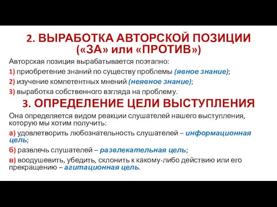 2. ВЫРАБОТКА АВТОРСКОЙ ПОЗИЦИИ («ЗА» или «ПРОТИВ») Авторская позиция вырабатывается поэтапно: