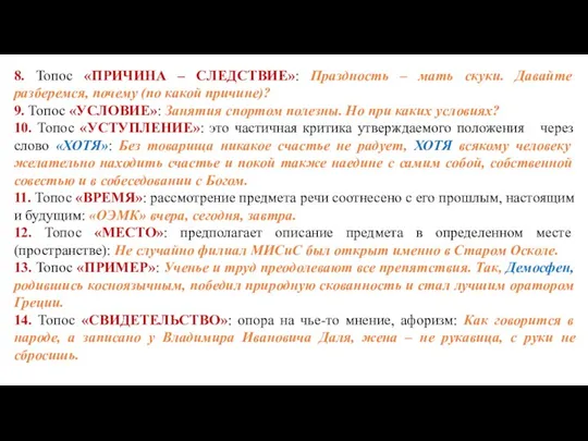 8. Топос «ПРИЧИНА – СЛЕДСТВИЕ»: Праздность – мать скуки. Давайте разберемся,