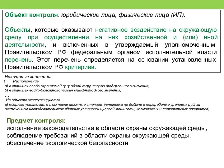 Объект контроля: юридические лица, физические лица (ИП). Объекты, которые оказывают негативное