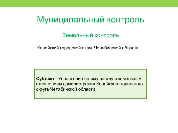 Муниципальный контроль Земельный контроль Копейский городской округ Челябинской области Субъект -