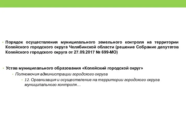 Порядок осуществления муниципального земельного контроля на территории Копейского городского округа Челябинской