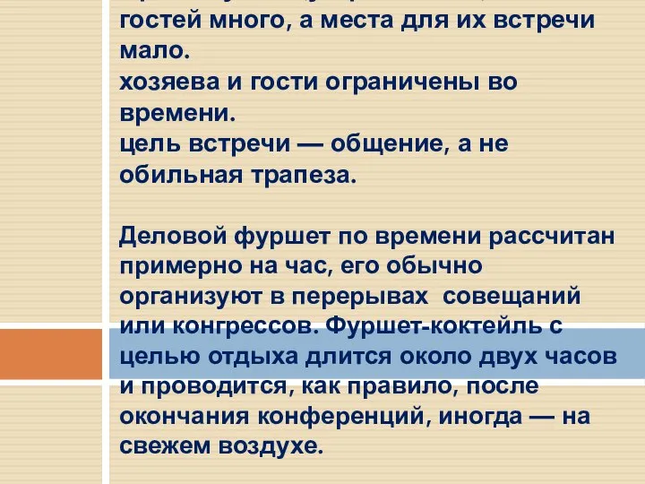 Организуется (устраивается), когда: гостей много, а места для их встречи мало.