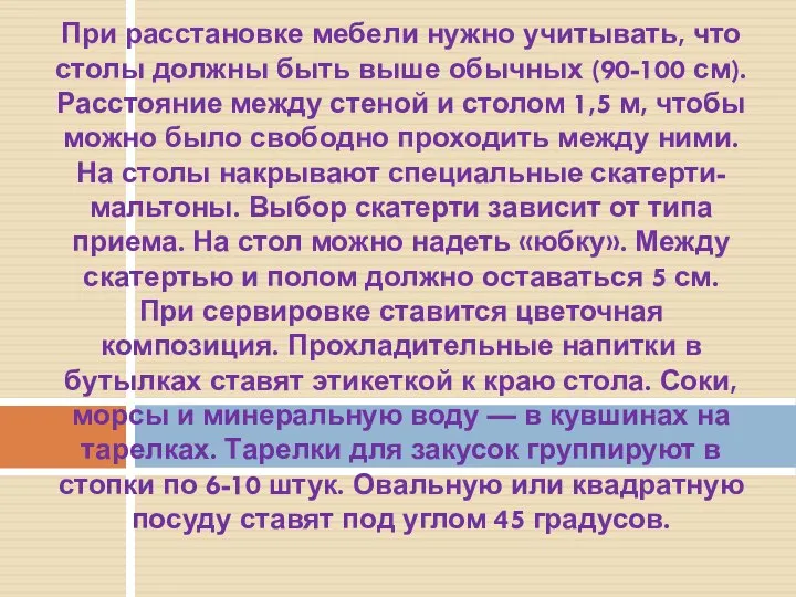 При расстановке мебели нужно учитывать, что столы должны быть выше обычных