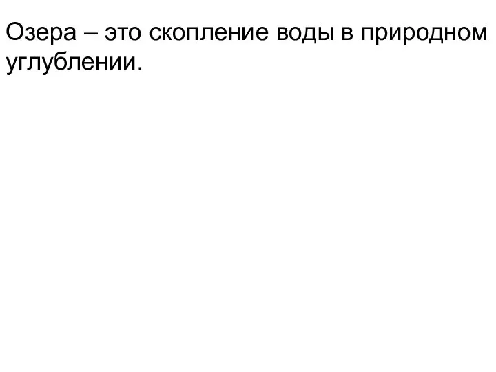 Озера – это скопление воды в природном углублении.