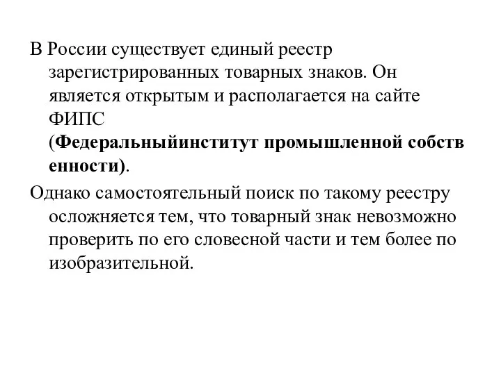 В России существует единый реестр зарегистрированных товарных знаков. Он является открытым
