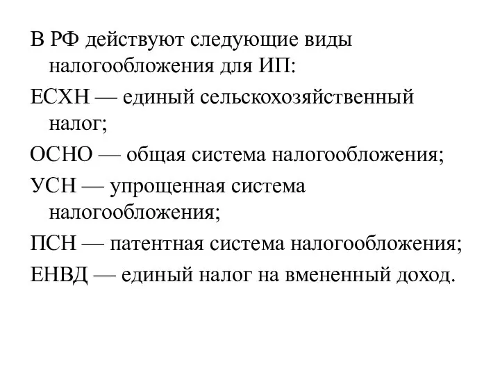 В РФ действуют следующие виды налогообложения для ИП: ЕСХН — единый