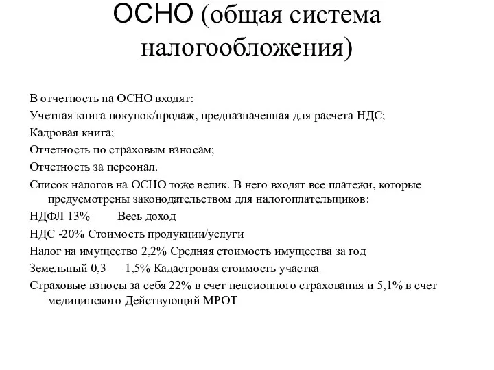 ОСНО (общая система налогообложения) В отчетность на ОСНО входят: Учетная книга