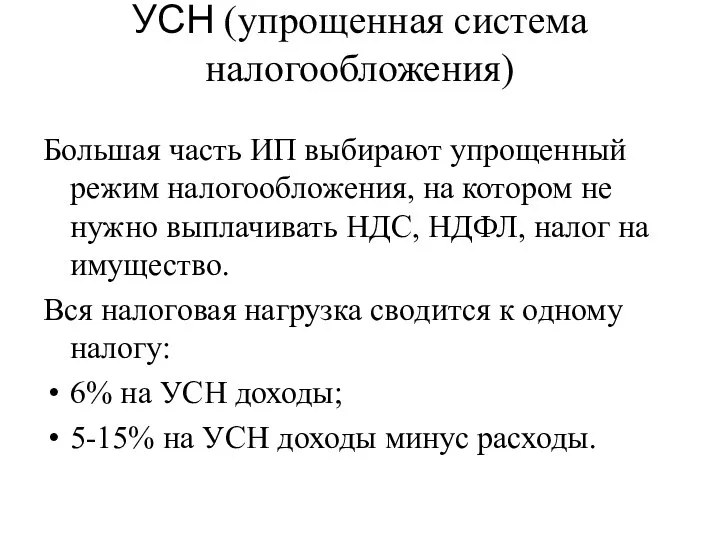 УСН (упрощенная система налогообложения) Большая часть ИП выбирают упрощенный режим налогообложения,