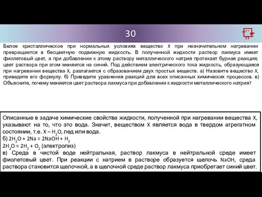 30 Белое кристаллическое при нормальных условиях вещество X при незначительном нагревании