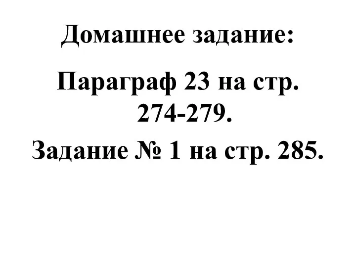 Домашнее задание: Параграф 23 на стр. 274-279. Задание № 1 на стр. 285.