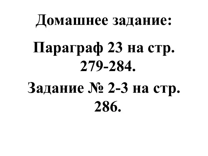 Домашнее задание: Параграф 23 на стр. 279-284. Задание № 2-3 на стр. 286.