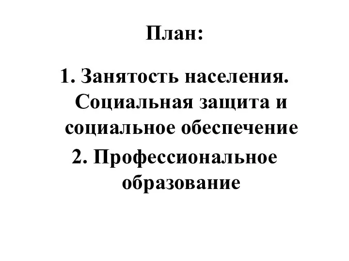 План: 1. Занятость населения. Социальная защита и социальное обеспечение 2. Профессиональное образование