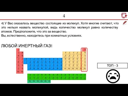 4 4) У Вас оказалось вещество состоящие из молекул. Хотя многие