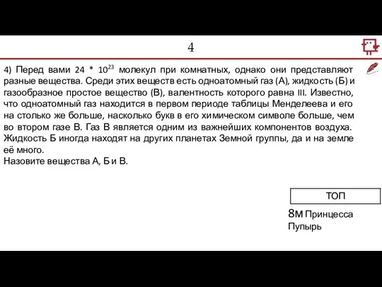 4 4) Перед вами 24 * 1023 молекул при комнатных, однако