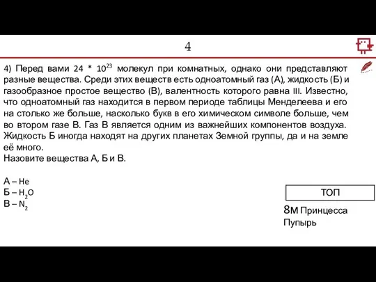 4 4) Перед вами 24 * 1023 молекул при комнатных, однако