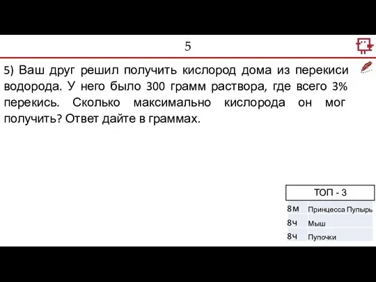 5 5) Ваш друг решил получить кислород дома из перекиси водорода.