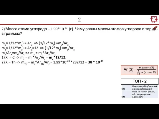 2 2) Масса атома углерода – 1.99*10-23 [г]. Чему равны массы