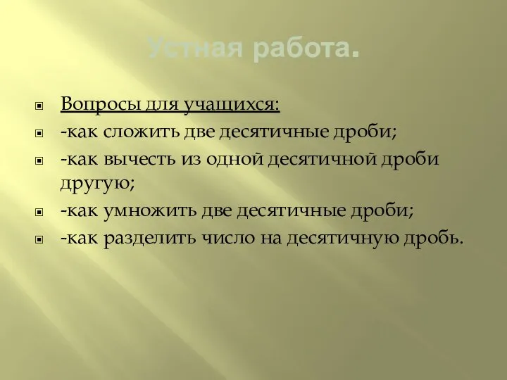 Устная работа. Вопросы для учащихся: -как сложить две десятичные дроби; -как