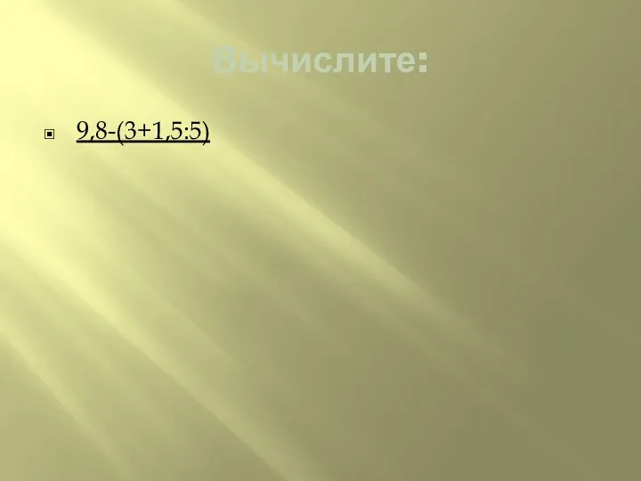 Вычислите: 9,8-(3+1,5:5)