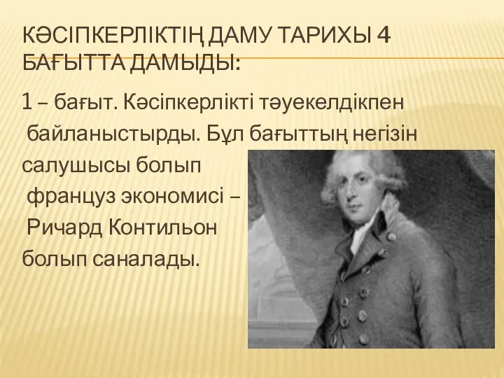 КӘСІПКЕРЛІКТІҢ ДАМУ ТАРИХЫ 4 БАҒЫТТА ДАМЫДЫ: 1 – бағыт. Кәсіпкерлікті тәуекелдікпен