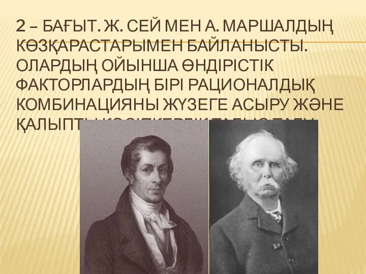 2 – БАҒЫТ. Ж. СЕЙ МЕН А. МАРШАЛДЫҢ КӨЗҚАРАСТАРЫМЕН БАЙЛАНЫСТЫ. ОЛАРДЫҢ