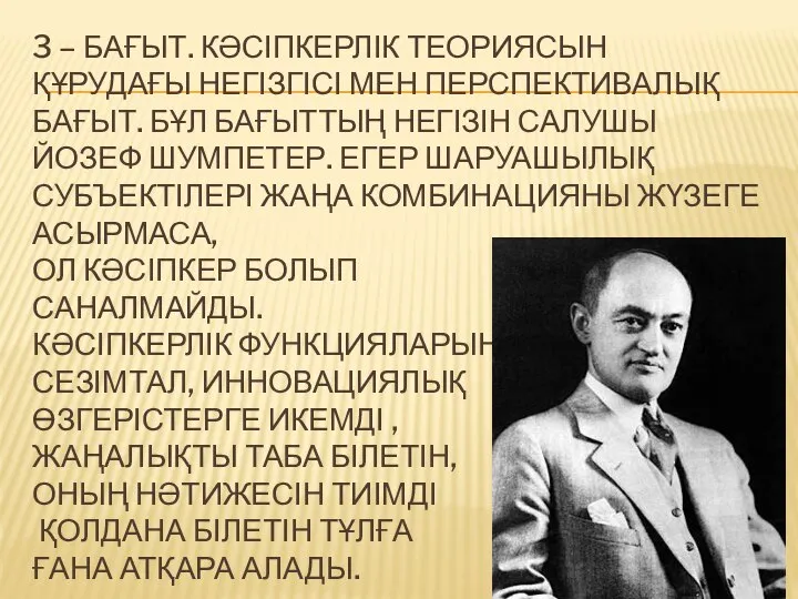 3 – БАҒЫТ. КӘСІПКЕРЛІК ТЕОРИЯСЫН ҚҰРУДАҒЫ НЕГІЗГІСІ МЕН ПЕРСПЕКТИВАЛЫҚ БАҒЫТ. БҰЛ