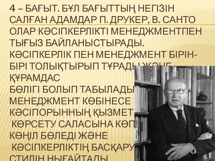 4 – БАҒЫТ. БҰЛ БАҒЫТТЫҢ НЕГІЗІН САЛҒАН АДАМДАР П. ДРУКЕР, В.