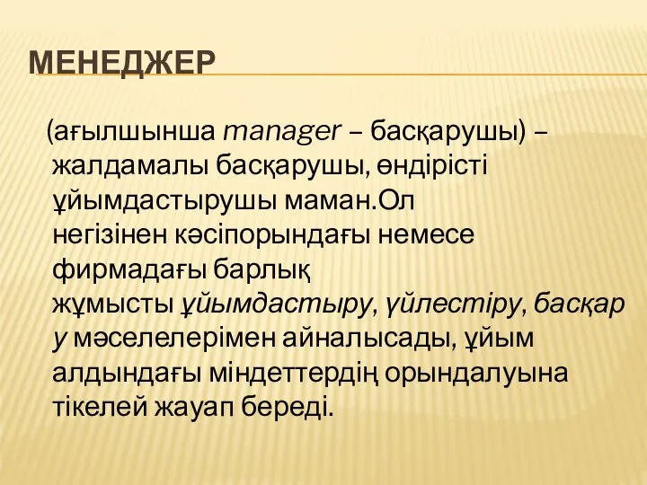 МЕНЕДЖЕР (ағылшынша manager – басқарушы) – жалдамалы басқарушы, өндірісті ұйымдастырушы маман.Ол