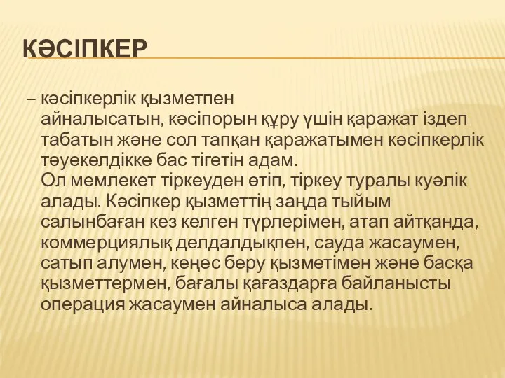 КӘСІПКЕР – кәсіпкерлік қызметпен айналысатын, кәсіпорын құру үшін қаражат іздеп табатын