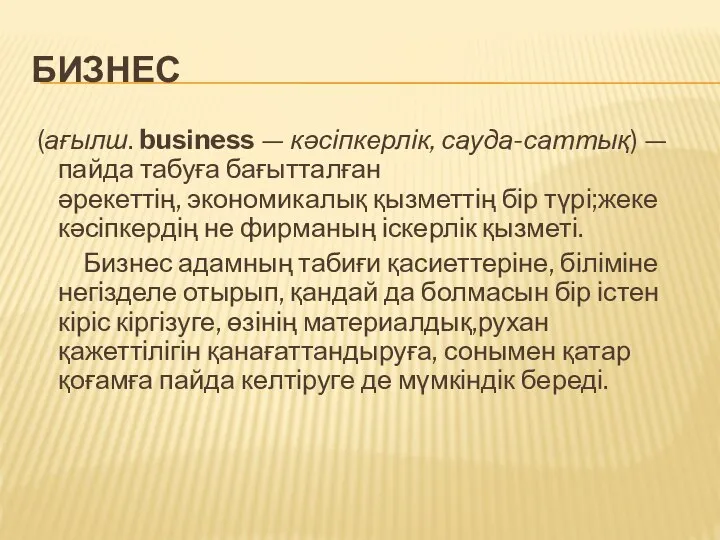 БИЗНЕС (ағылш. busіness — кәсіпкерлік, сауда-саттық) — пайда табуға бағытталған әрекеттің,