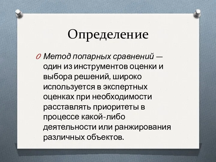 Определение Метод попарных сравнений — один из инструментов оценки и выбора