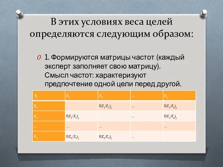 В этих условиях веса целей определяются следующим образом: 1. Формируются матрицы