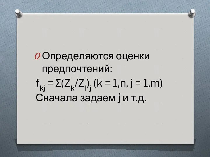 Определяются оценки предпочтений: fkj = ∑(Zk/Zl)j (k = 1,n, j =