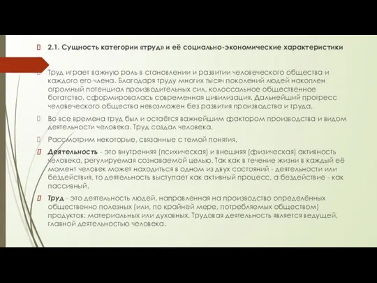 2.1. Сущность категории «труд» и её социально-экономические характеристики Труд играет важную