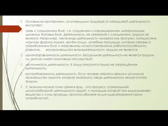 Основными критериями, отличающими трудовую от нетрудовой деятельности, выступают: связь с созиданием