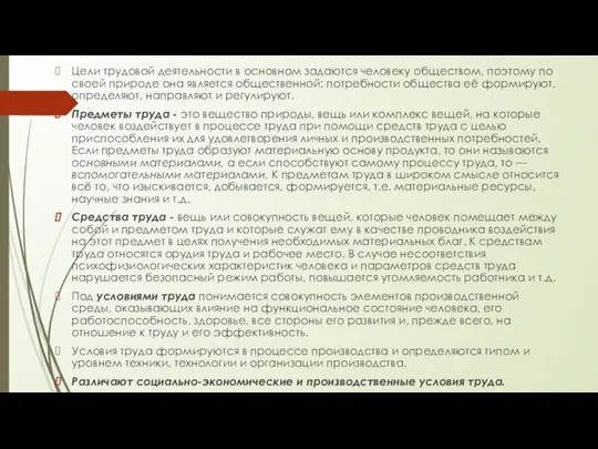 Цели трудовой деятельности в основном задаются человеку обществом, поэтому по своей