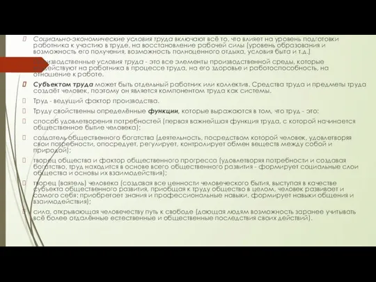 Социально-экономические условия труда включают всё то, что влияет на уровень подготовки