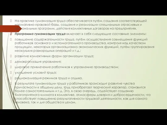 На практике гуманизация труда обеспечивается путём создания соответствующей нормативно-правовой базы, создания