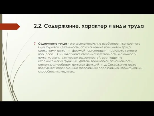 2.2. Содержание, характер и виды труда Содержание труда - это функциональные