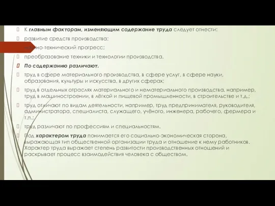 К главным факторам, изменяющим содержание труда следует отнести: развитие средств производства;