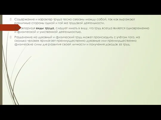 Содержание и характер труда тесно связаны между собой, так как выражают